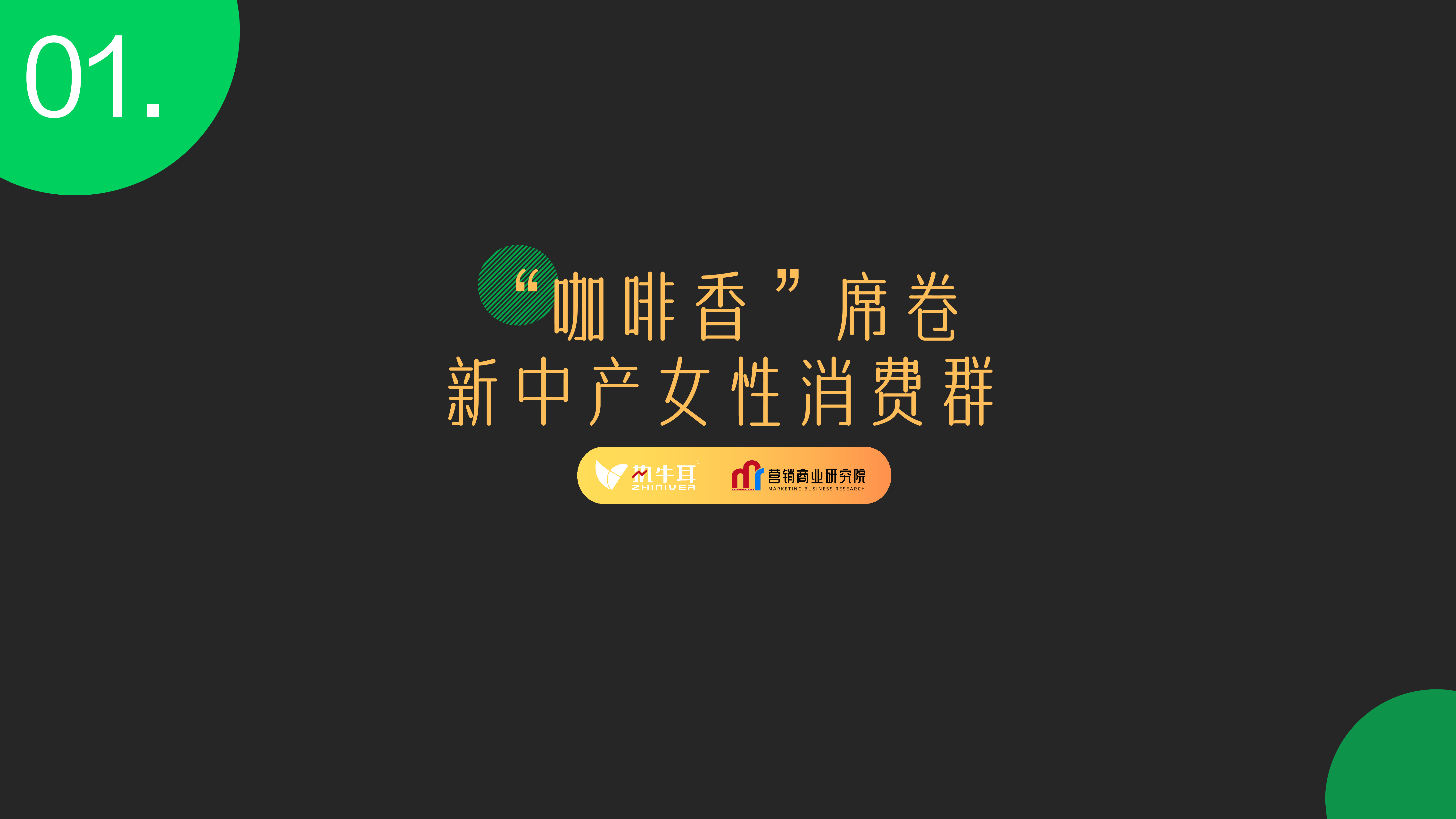 营销商业研究院2023新中产女性消费洞察报告20页